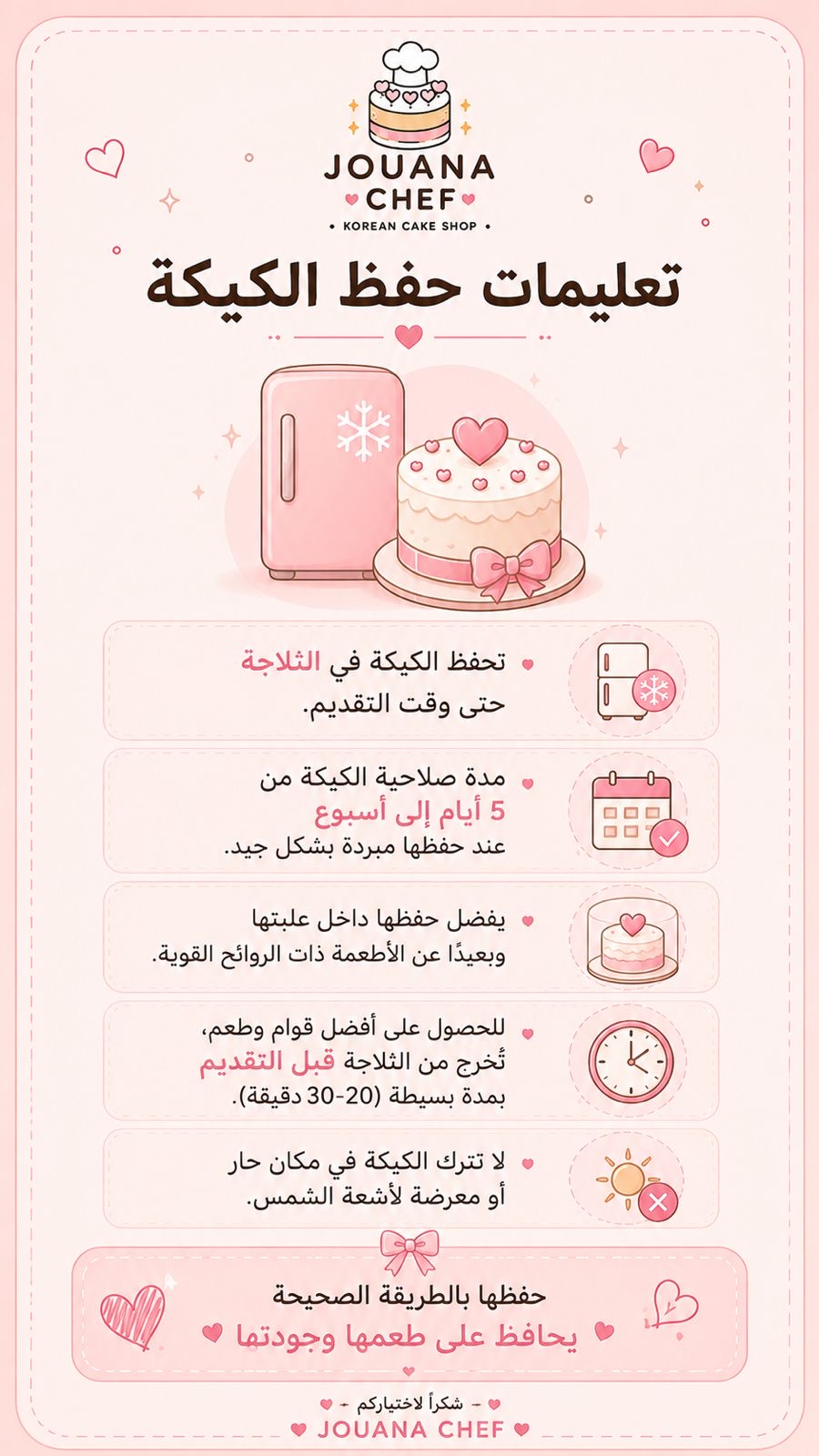 تعليمات حفظ الكيكة